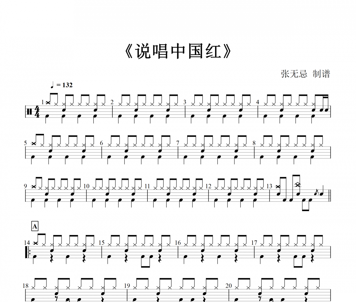 說唱中國紅鼓譜 吳文煜-說唱中國紅架子鼓譜