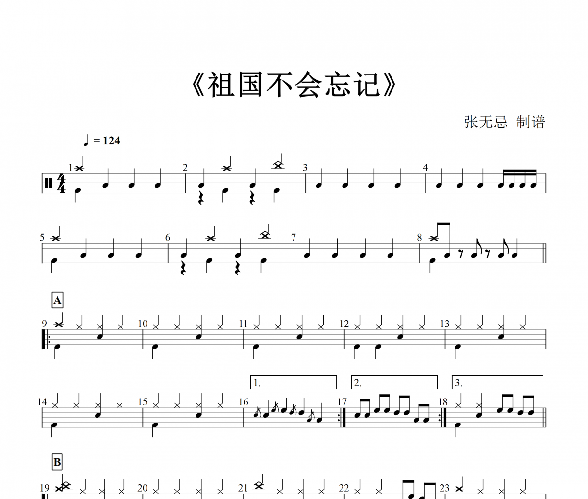 祖國不會忘記鼓譜 黃鷺-祖國不會忘記架子鼓譜