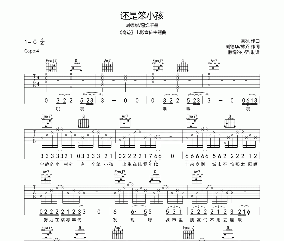 還是笨小孩吉他譜 劉德華/易烊千璽-還是笨小孩六線譜