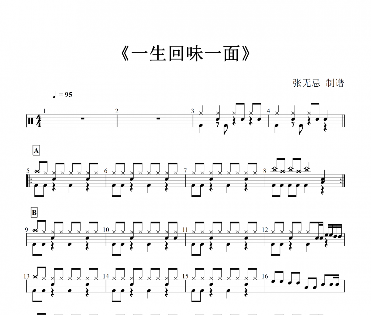 一生回味一面鼓譜 半噸兄弟-一生回味一面架子鼓譜