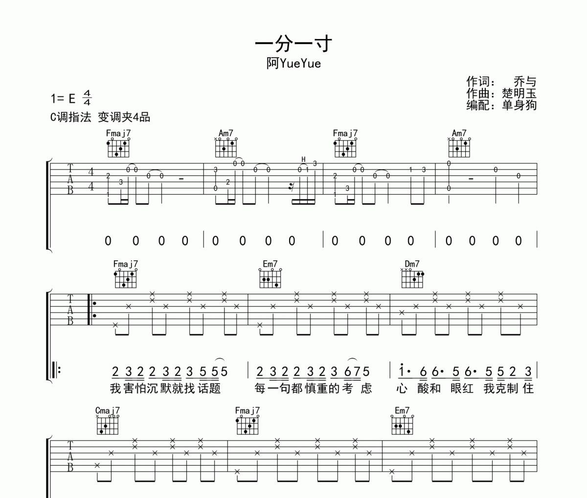 阿YueYue《一分一寸》吉他譜六線譜C調(diào)指法
