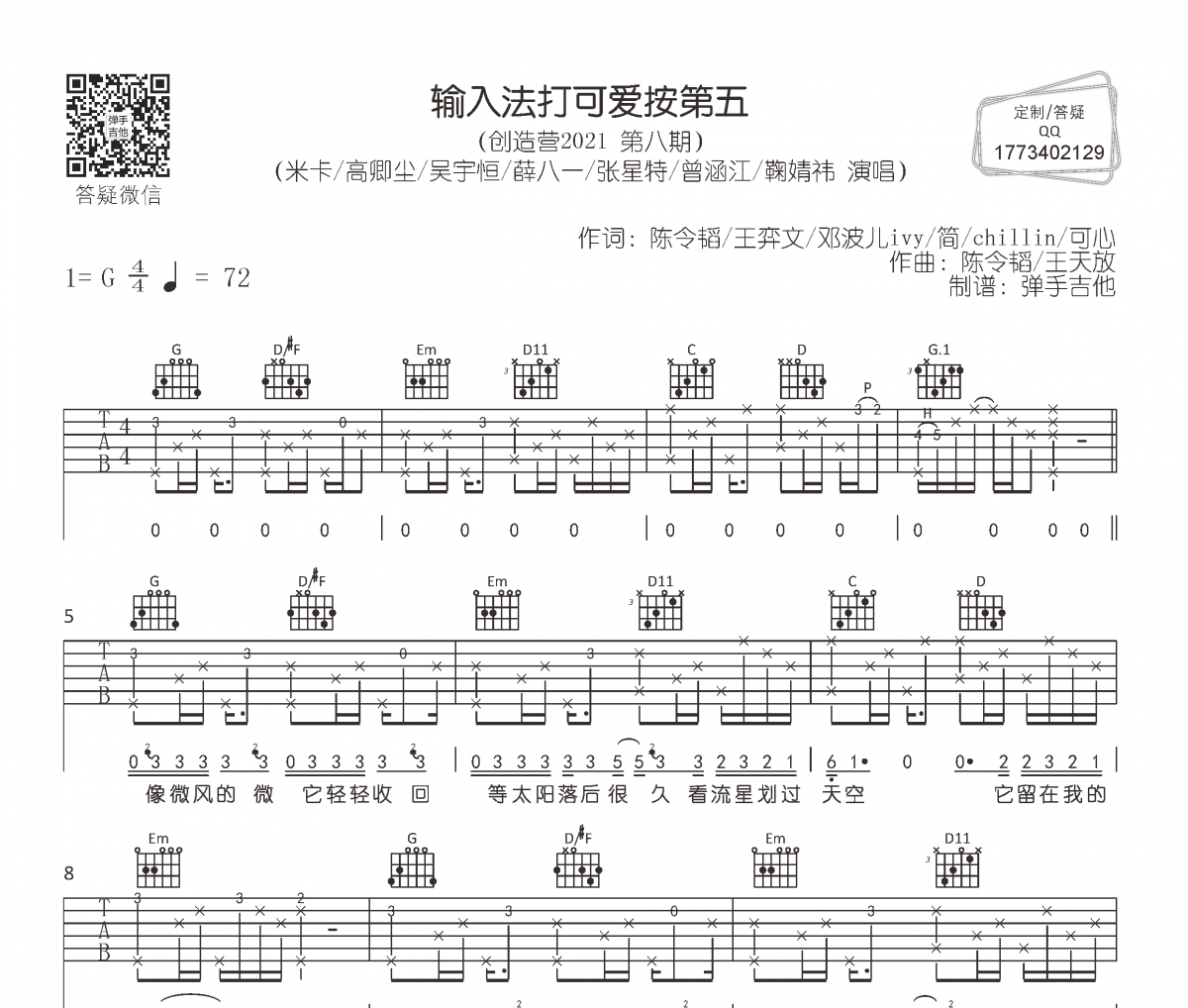 米卡/高卿塵/吳宇恒/薛八一/張星特/曾涵江/鞠婧祎-輸入法打可愛按第五六線譜G調