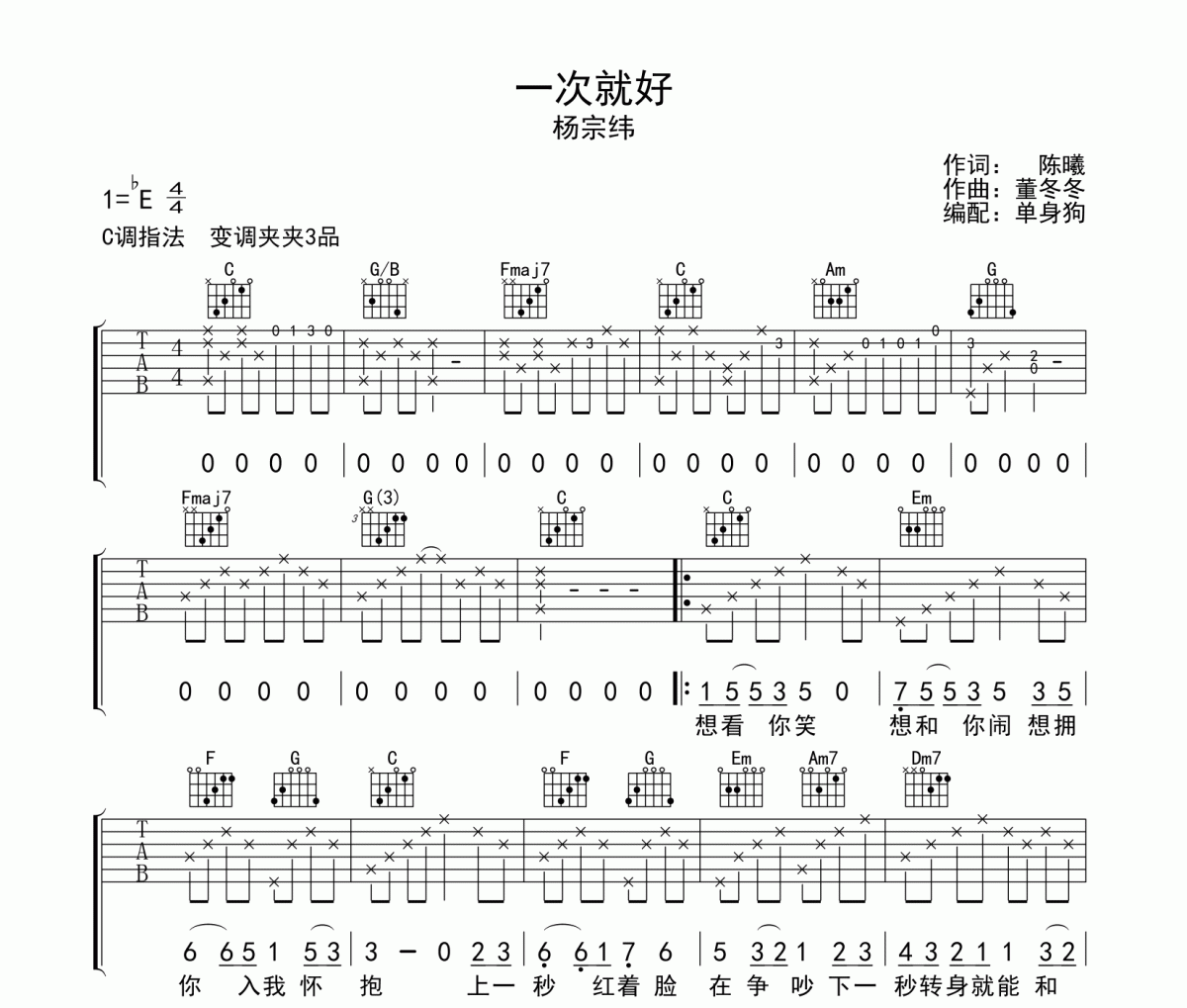 一次就好吉他譜 楊宗緯-一次就好六線譜C調指法