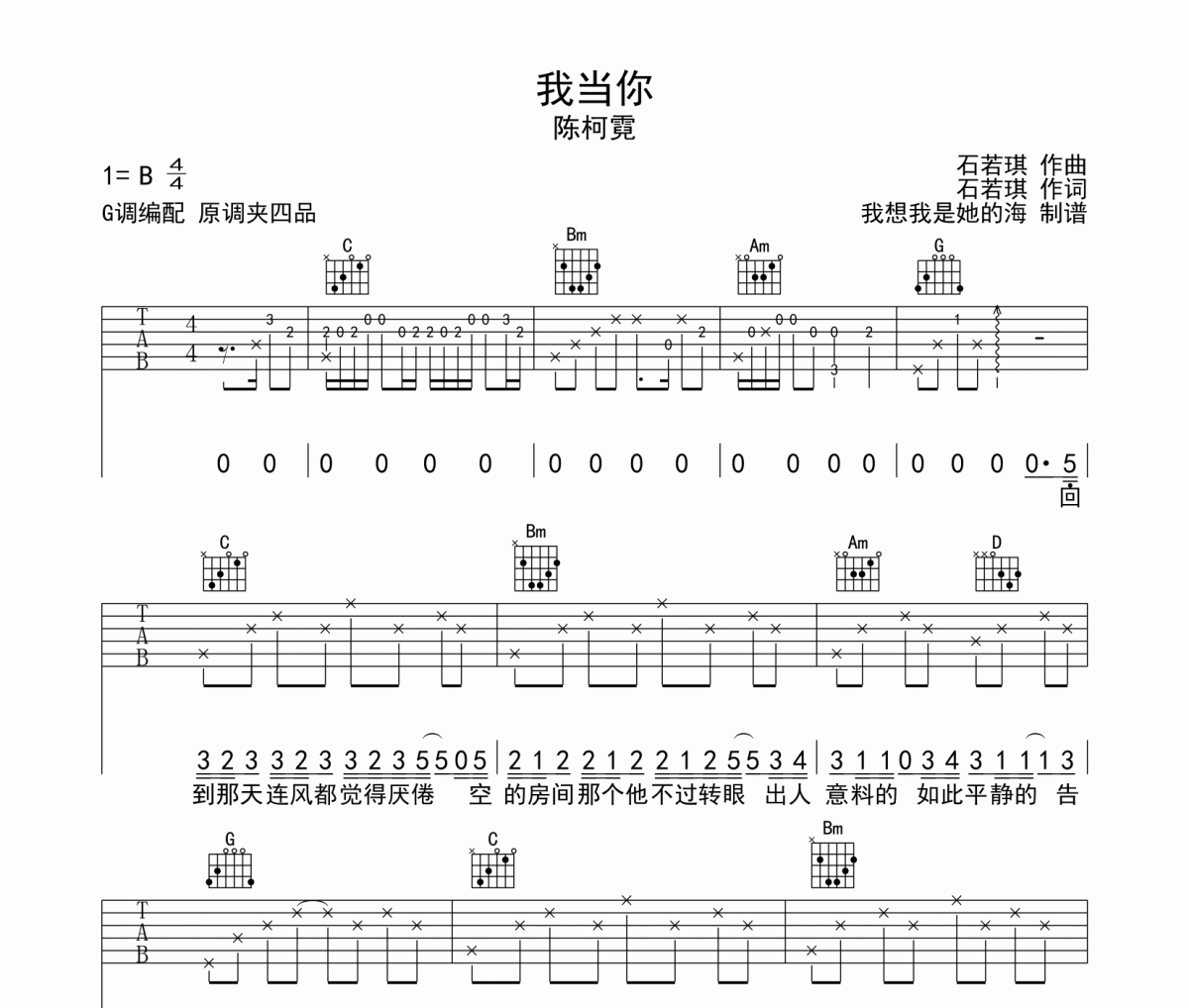 陳柯霓《我當(dāng)你》吉他譜六線譜G調(diào)編配