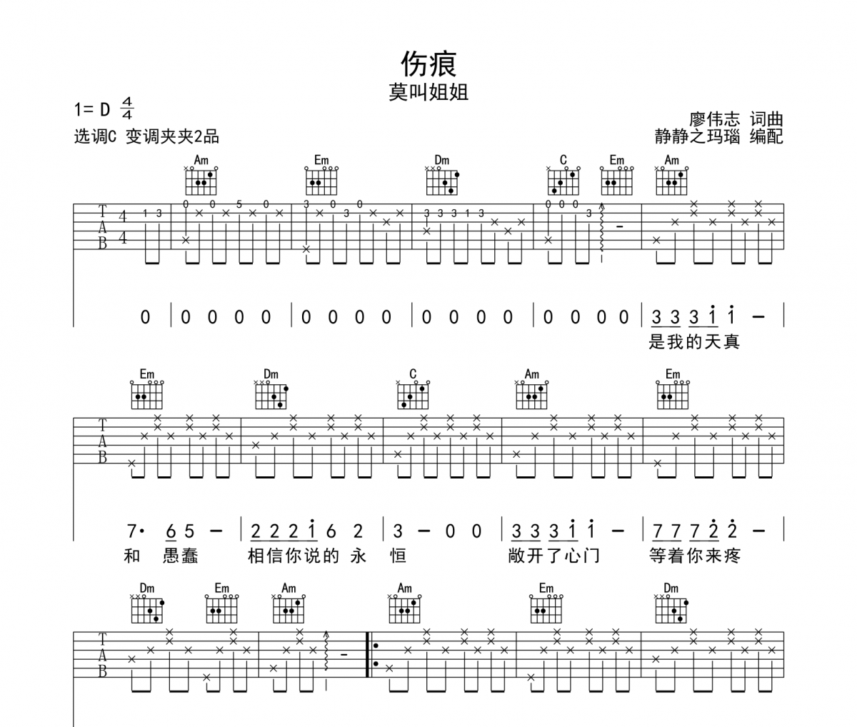 傷痕吉他譜 莫叫姐姐-傷痕六線譜C調