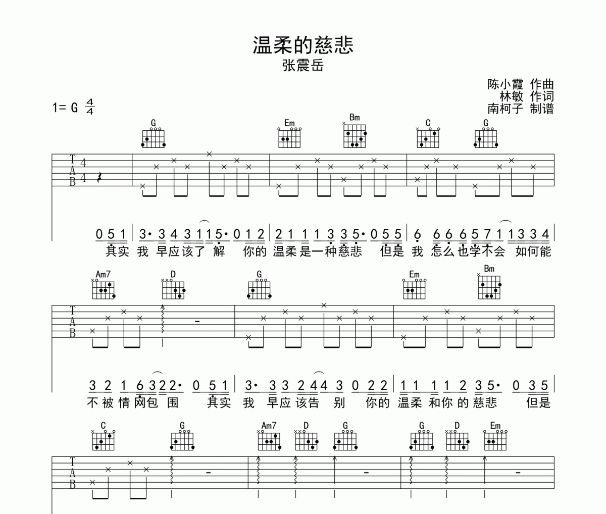 張震岳《溫柔的慈悲》吉他譜六線譜G調