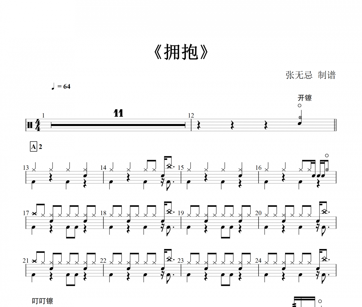 五月天《擁抱》架子鼓譜爵士鼓曲譜