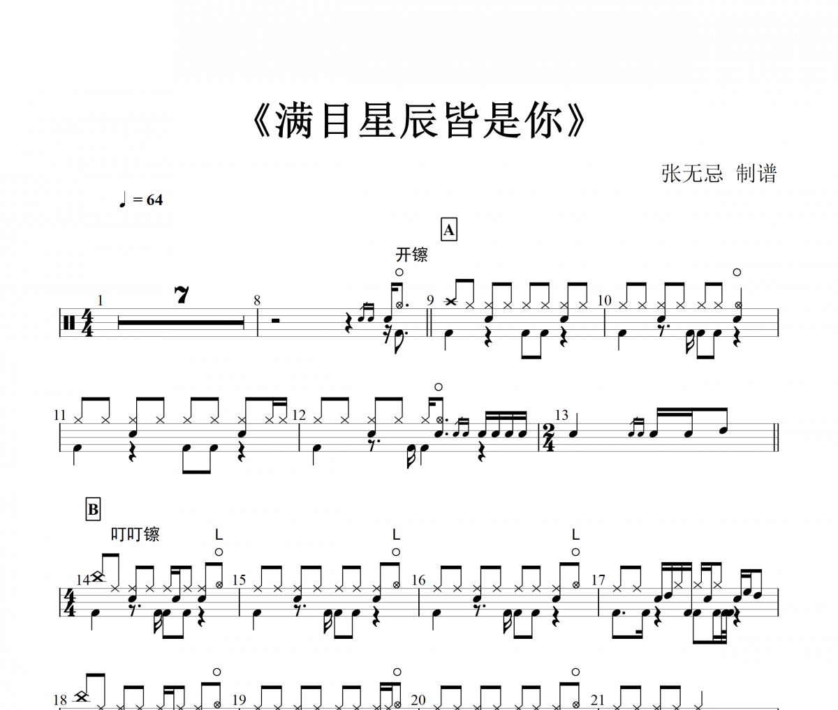 滿目星辰皆是你鼓譜 LKer林柯-滿目星辰皆是你[原版]架子鼓譜