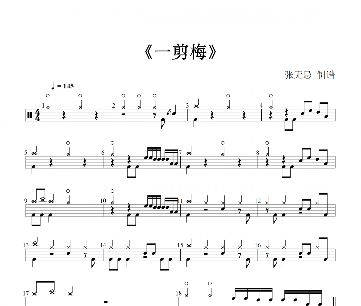 一剪梅鼓譜 純音樂-一剪梅架子鼓譜