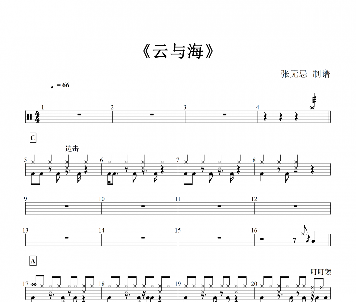 云與海鼓譜 阿YueYue-云與海【原版】架子鼓譜