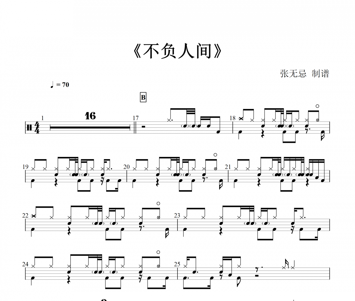 不負(fù)人間鼓譜 阿YueYue-不負(fù)人間【原版】架子鼓譜