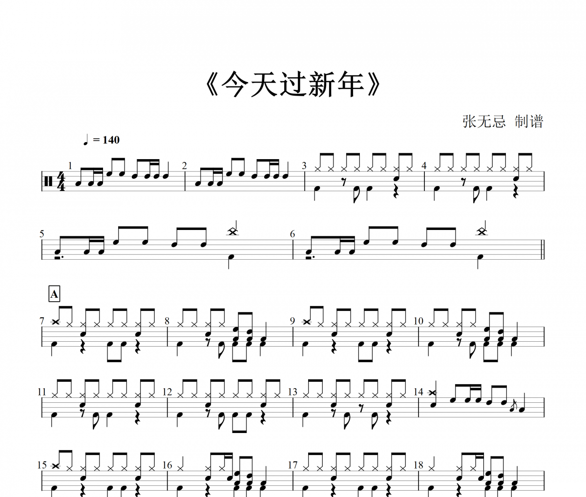 【春節精選】今天過新年鼓譜 音樂鑰匙-今天過新年【編配版】架子鼓譜