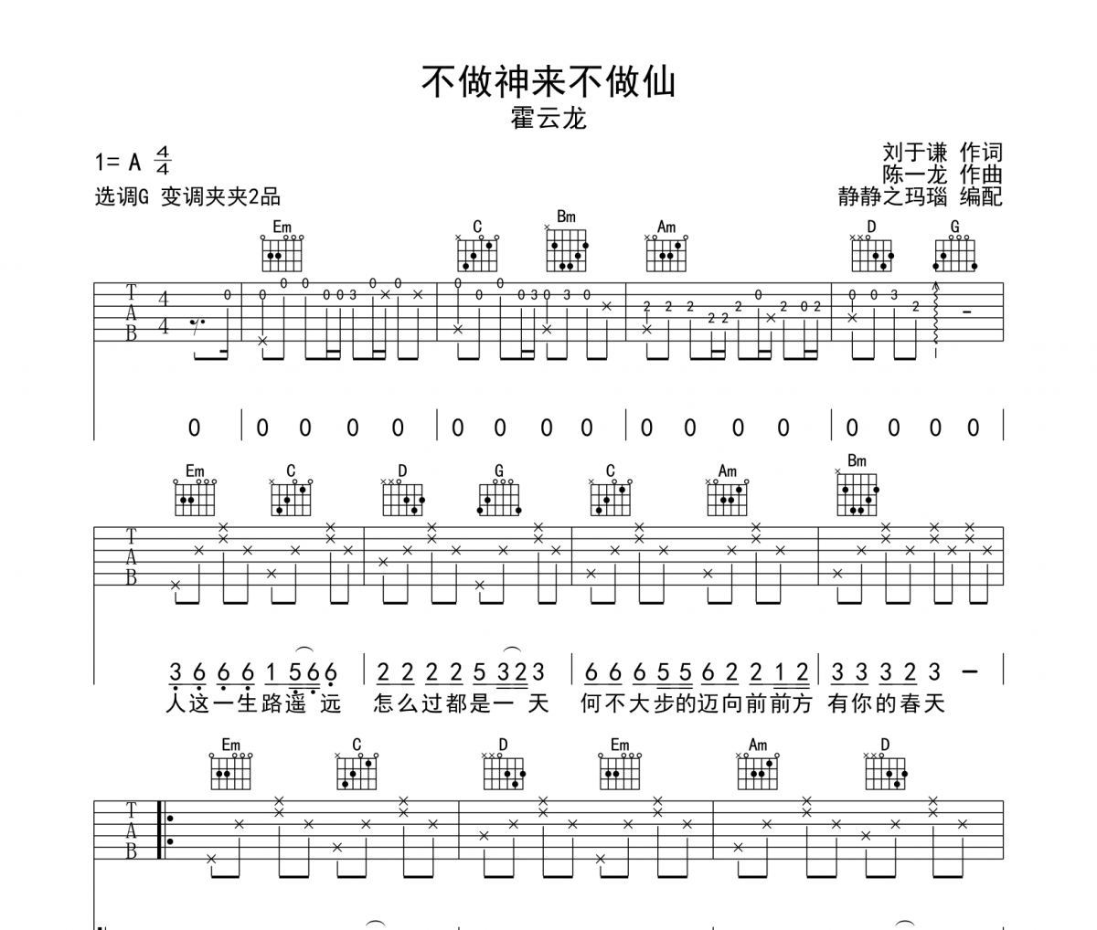 不做神來(lái)不做仙吉他譜 霍云龍-不做神來(lái)不做仙六線譜G調(diào)