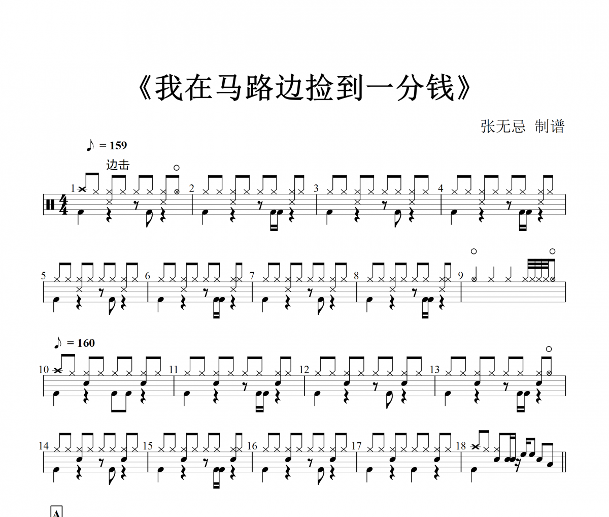 音樂(lè)鑰匙-我在馬路邊撿到一分錢(qián)（高級(jí)）架子鼓譜（兒童歌曲）