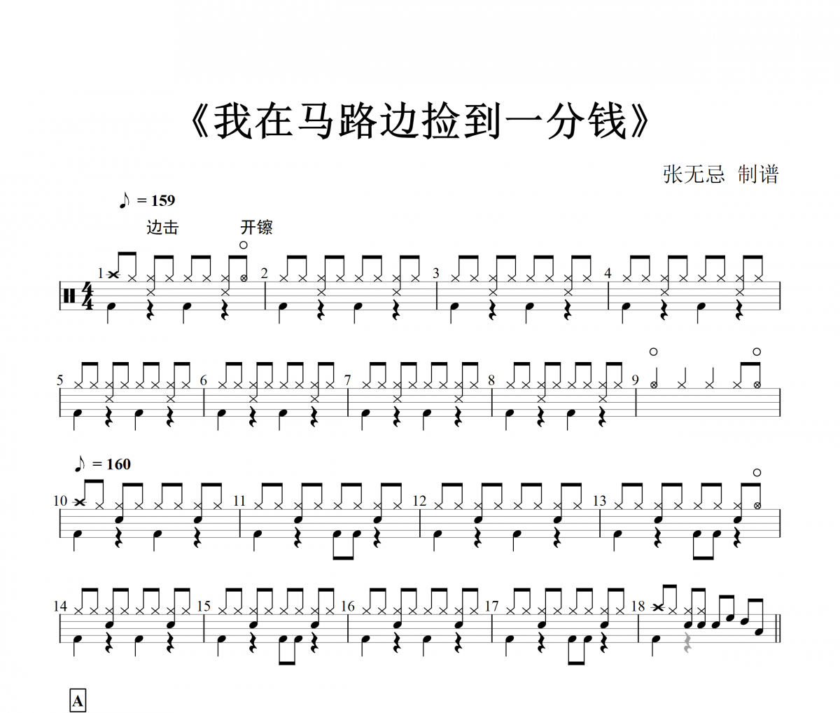 音樂鑰匙-我在馬路邊撿到一分錢（兒歌|兒童歌曲）架子鼓譜