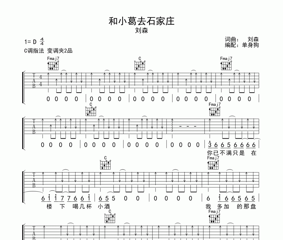 和小葛去石家莊吉他譜 劉森C調指法彈唱譜