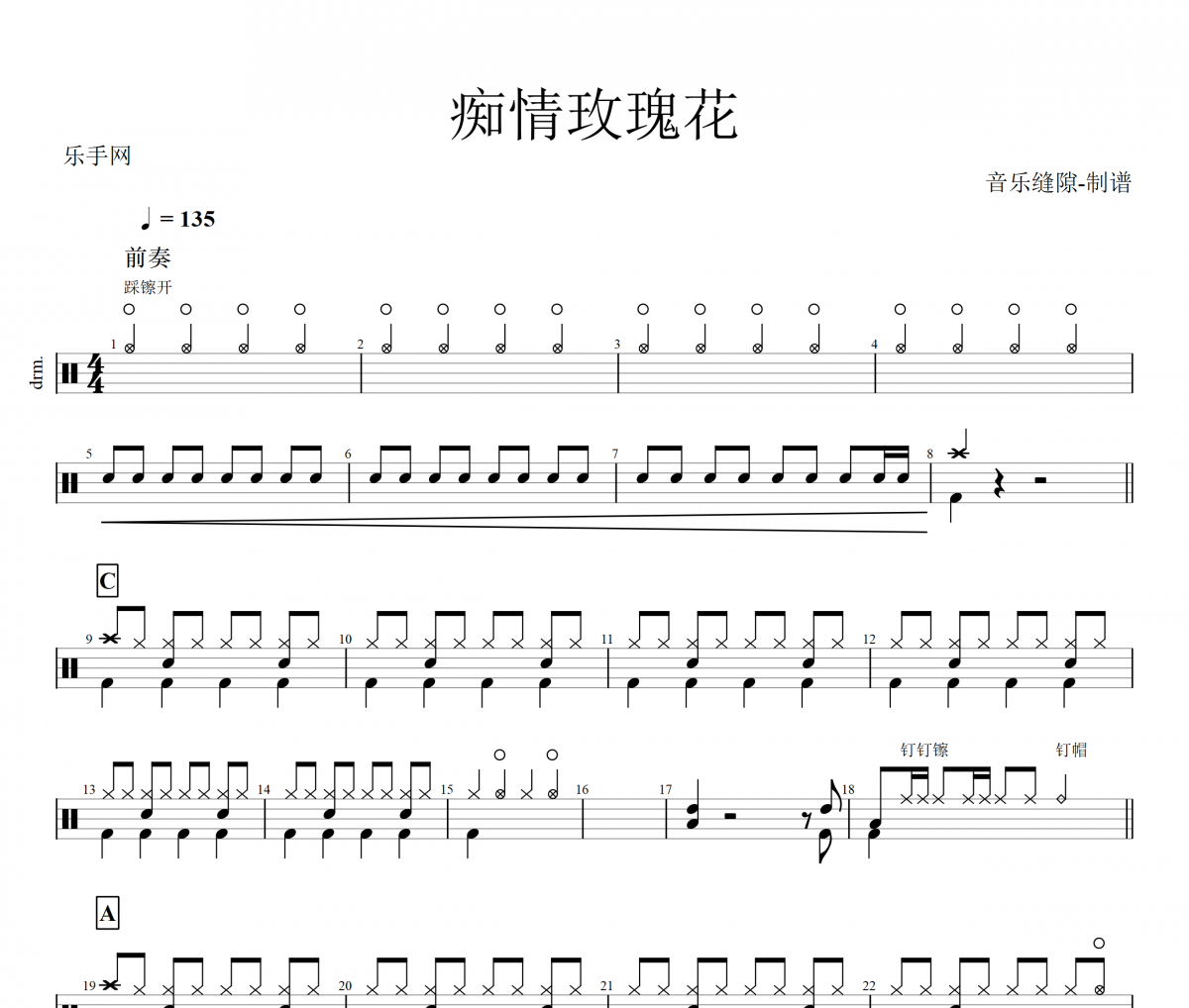 癡情玫瑰花鼓譜 大賀兄弟-癡情玫瑰花架子鼓譜