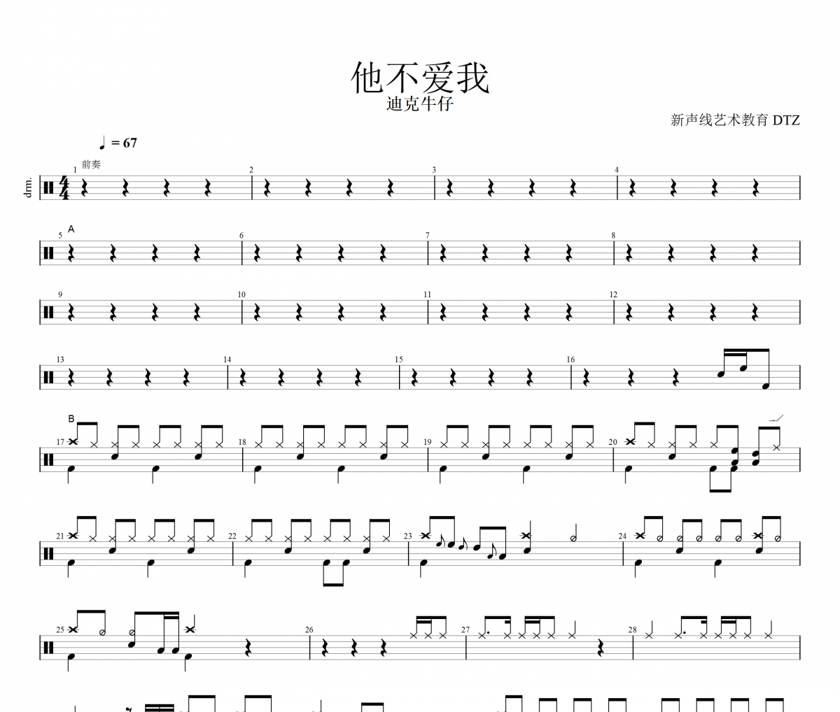 他不愛我鼓譜 迪克牛仔-他不愛我架子鼓譜