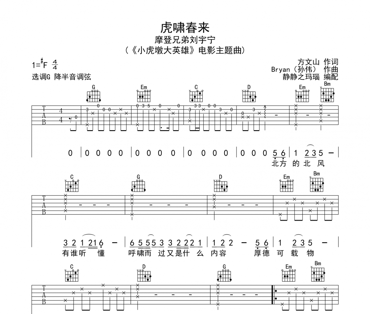 虎嘯春來吉他譜 摩登兄弟劉宇寧-虎嘯春來六線譜G調
