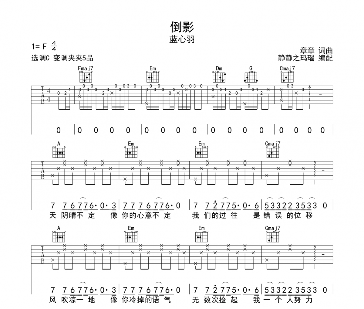 倒影吉他譜 藍(lán)心羽-倒影C調(diào)彈唱譜