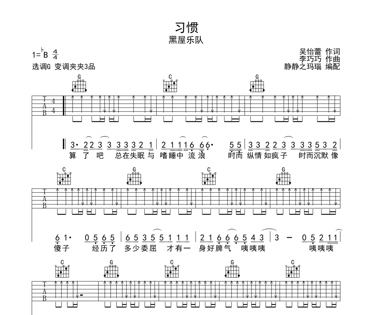 習(xí)慣吉他譜 黑屋樂隊-習(xí)慣六線譜G調(diào)