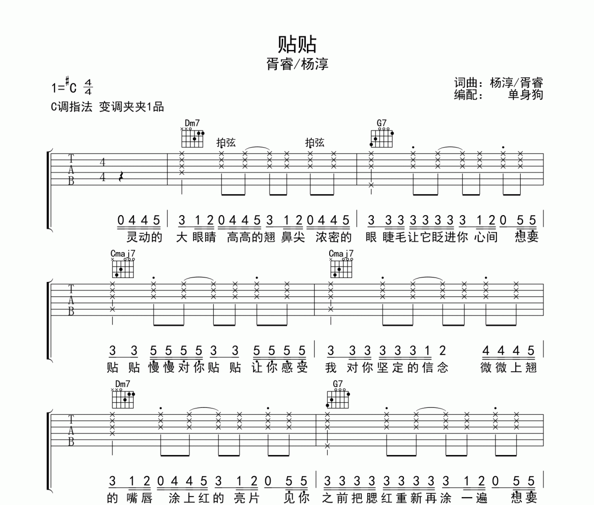 貼貼吉他譜 胥睿/楊淳-貼貼C調(diào)指法彈唱