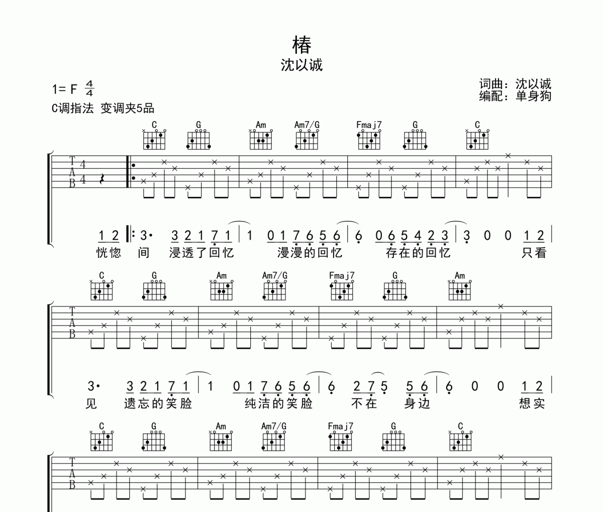 椿吉他譜 沈以誠-椿六線譜C調指法彈唱譜