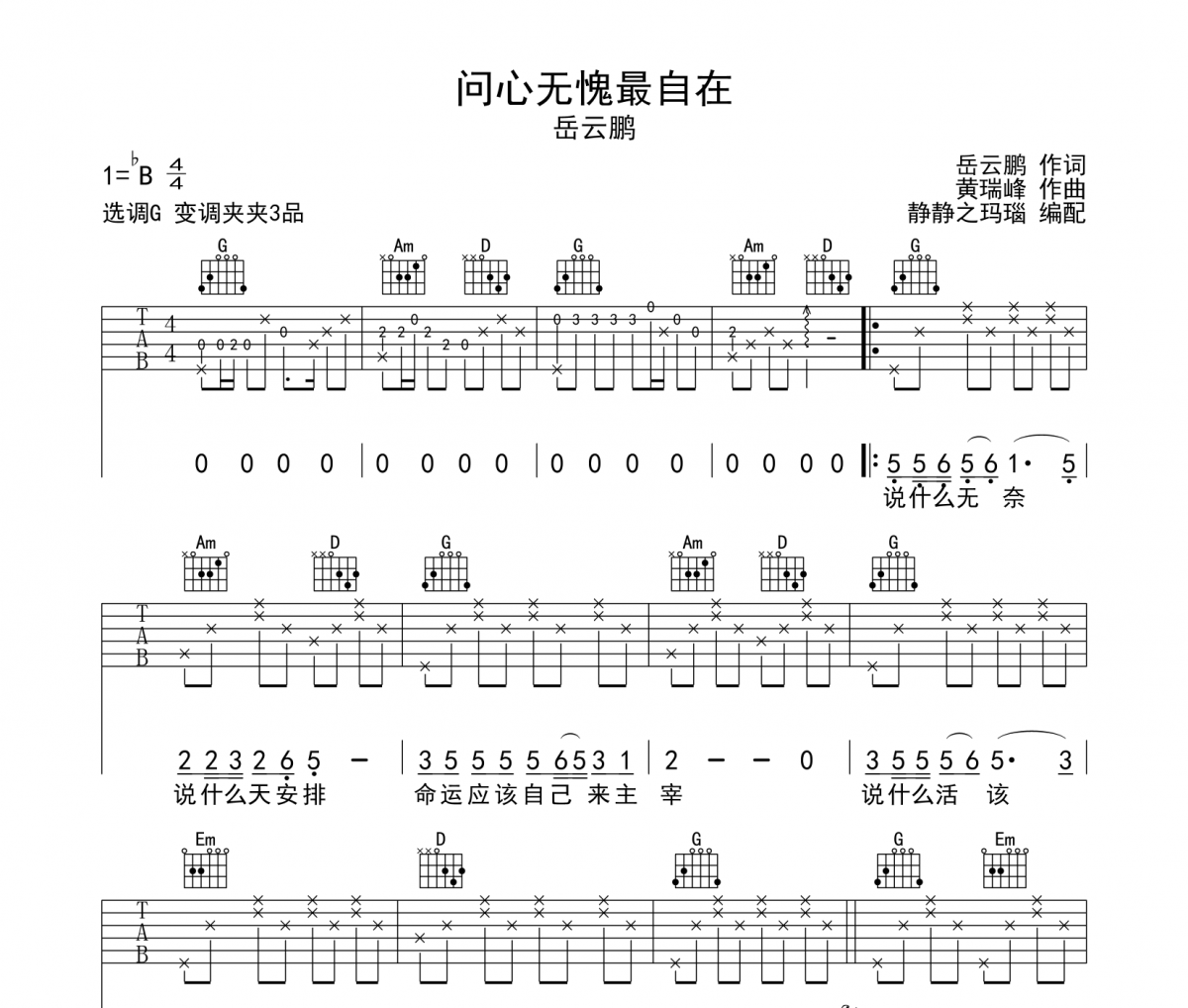 問心無愧最自在吉他譜 岳云鵬-問心無愧最自在六線譜G調(diào)