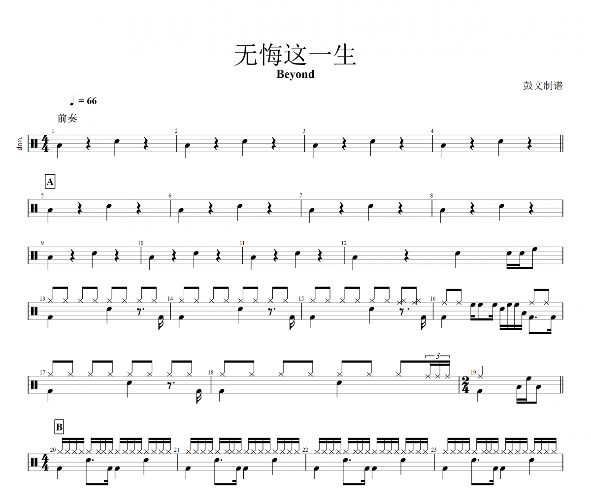 Beyond樂隊-無悔這一生爵士鼓譜架子鼓譜