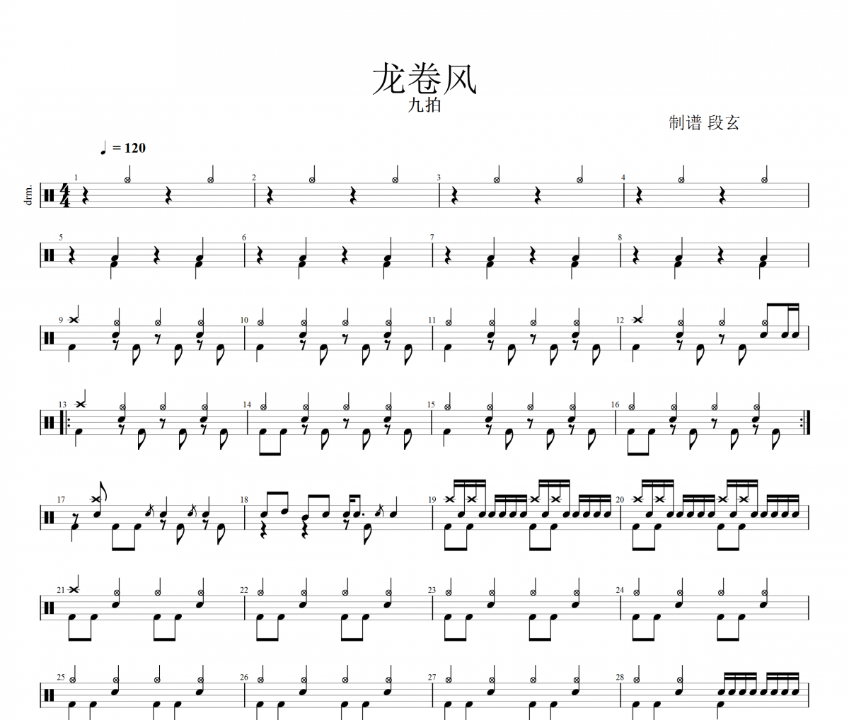 龍卷風鼓譜 九拍練習曲-龍卷風爵士鼓譜