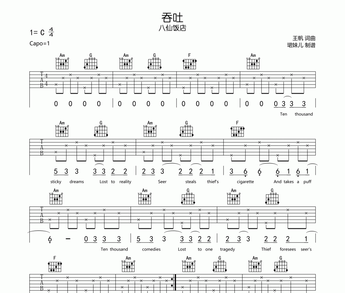吞吐吉他譜 八仙飯店-吞吐六線譜C調