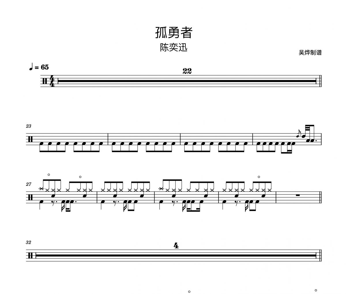 孤勇者鼓譜 陳奕迅-孤勇者（精扒版）架子鼓譜