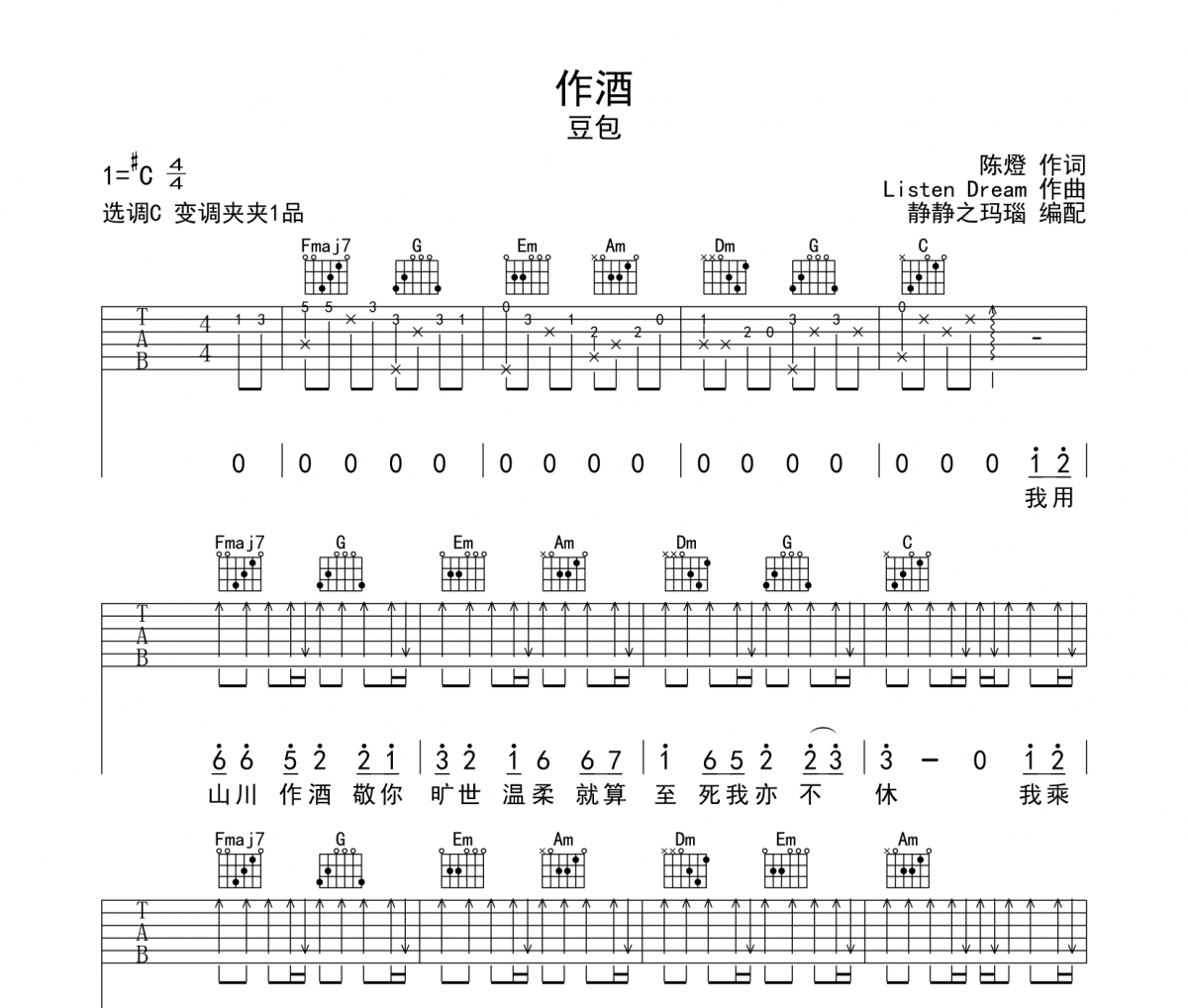 作酒吉他譜 豆包《作酒》彈唱譜C調