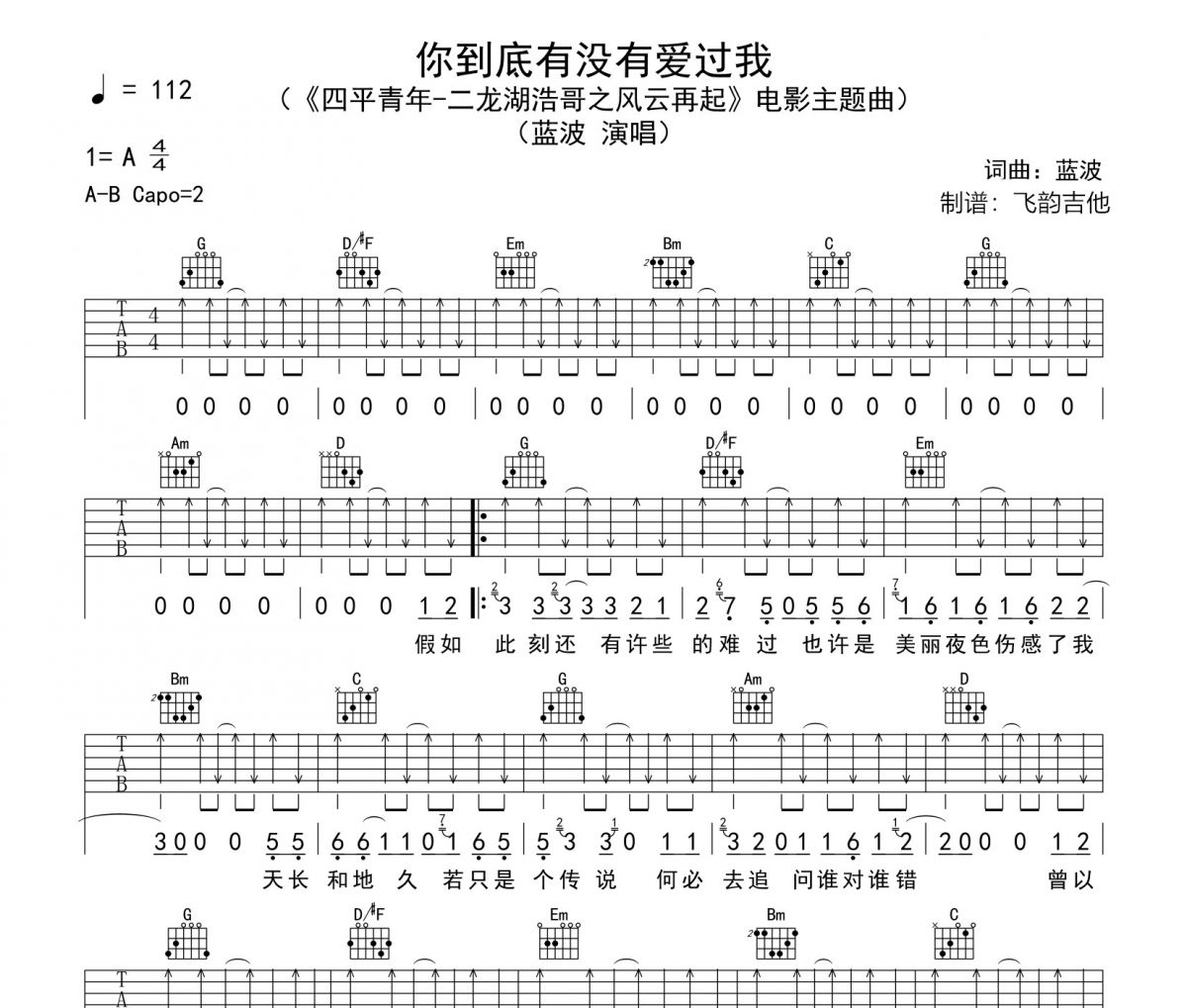 藍(lán)波《你到底有沒(méi)有愛(ài)過(guò)我》吉他譜六線譜G調(diào)