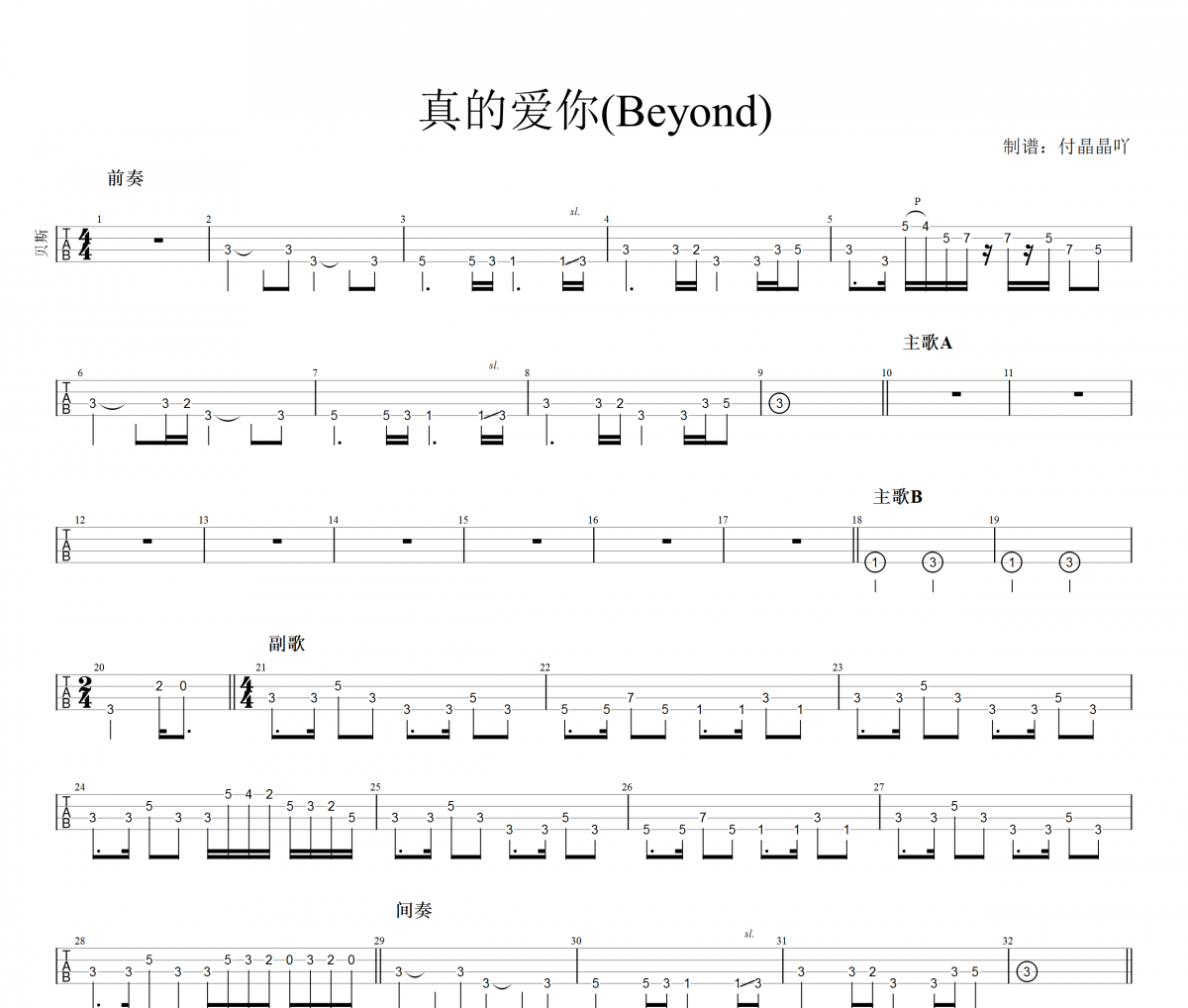 Beyond樂隊-真的愛你貝斯譜貝司BASS譜
