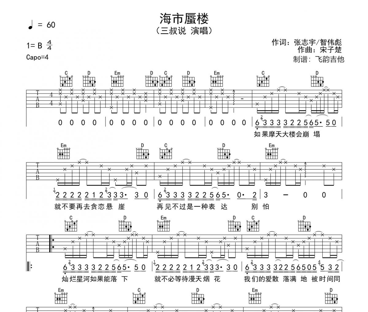 三叔說《海市蜃樓》吉他譜六線譜G調編配