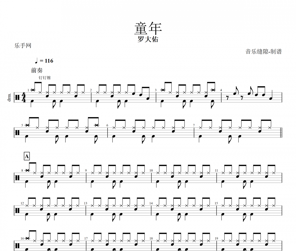 童年鼓譜 羅大佑-童年架子鼓譜+動態鼓譜