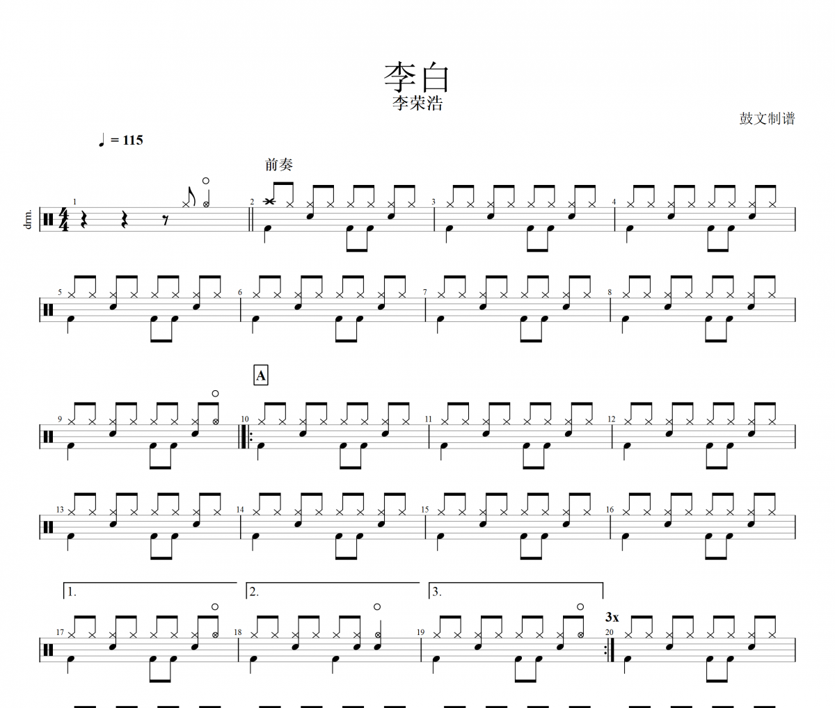 李榮浩-李白架子鼓譜爵士鼓曲譜