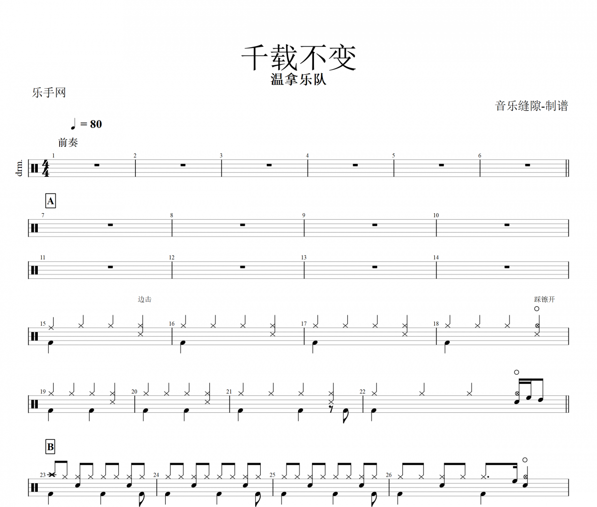 千載不變鼓譜 溫拿樂隊(duì)-千載不變架子鼓譜