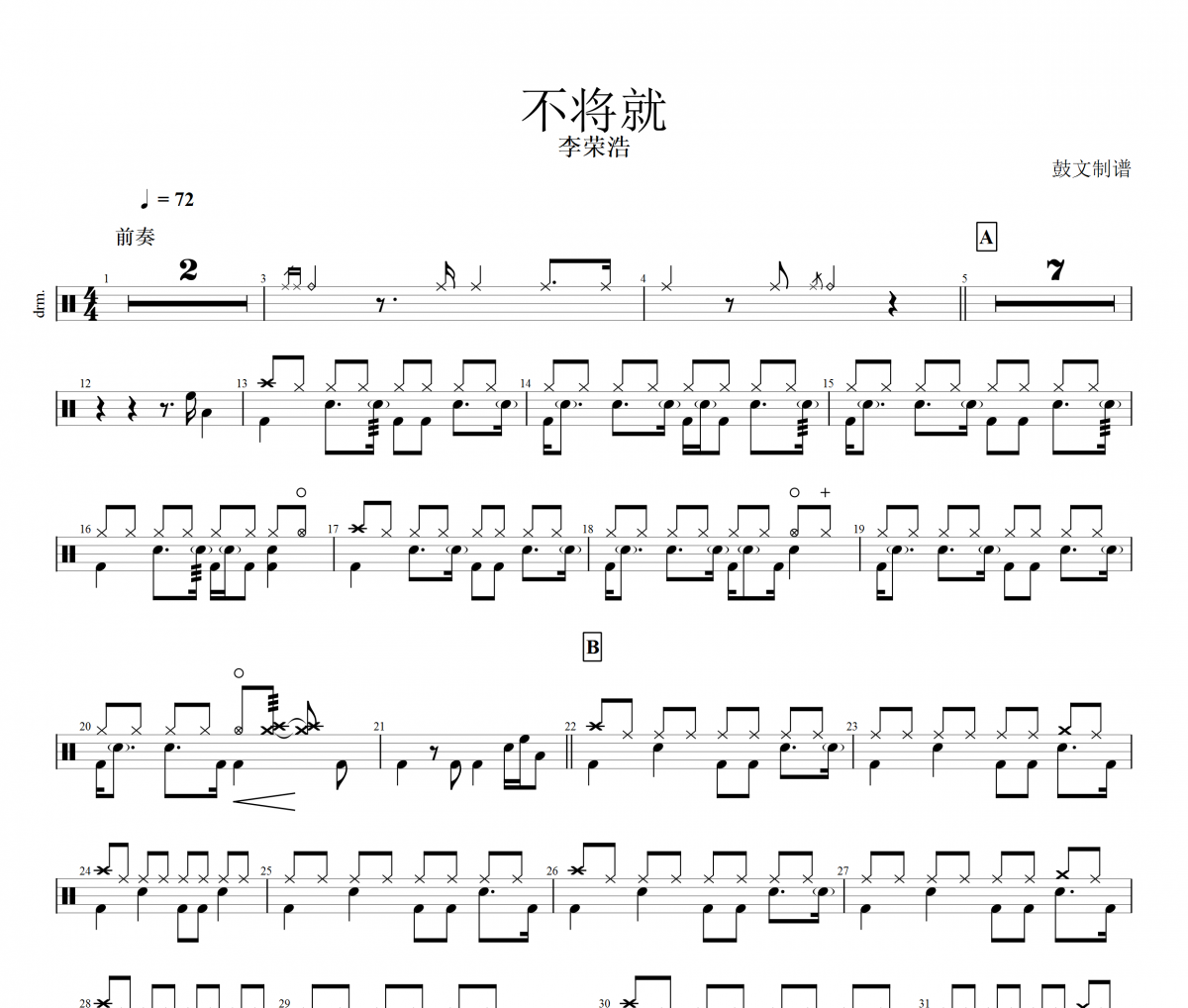 李榮浩-不將就架子鼓譜爵士鼓曲譜