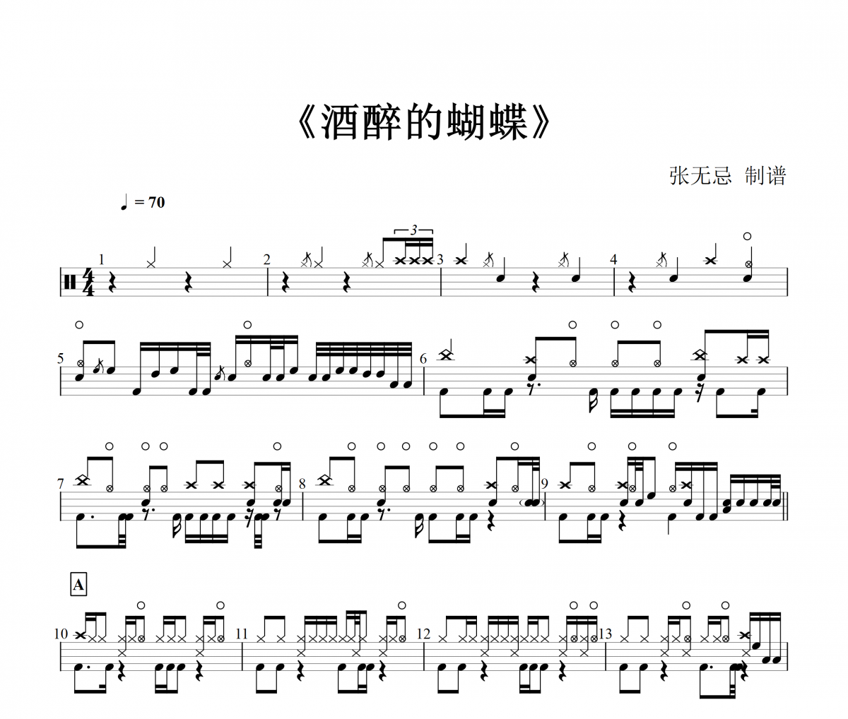崔偉立-酒醉的蝴蝶架子鼓譜【大師級編配】