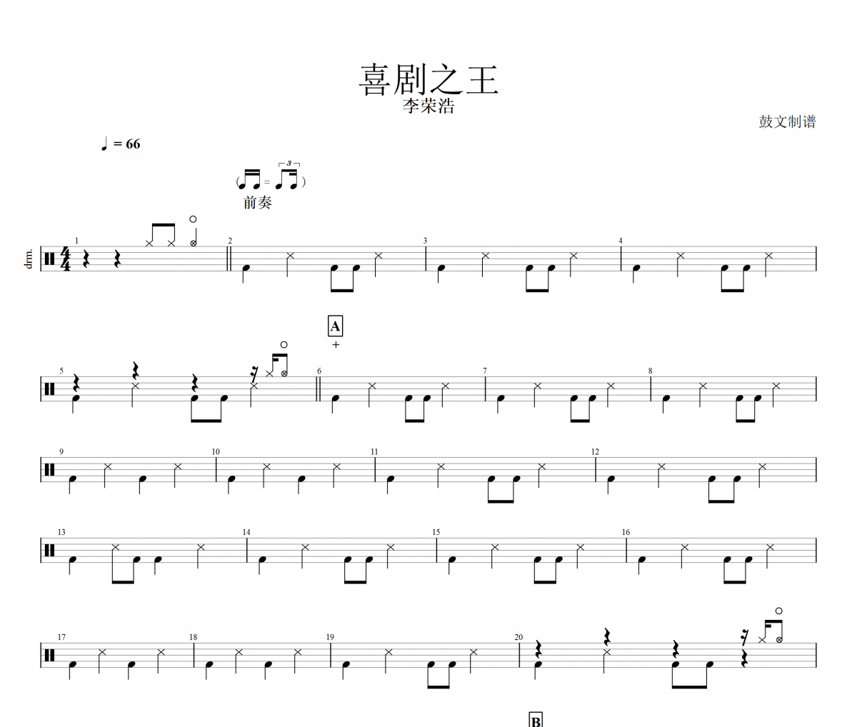 喜劇之王鼓譜 李榮浩-喜劇之王架子鼓譜