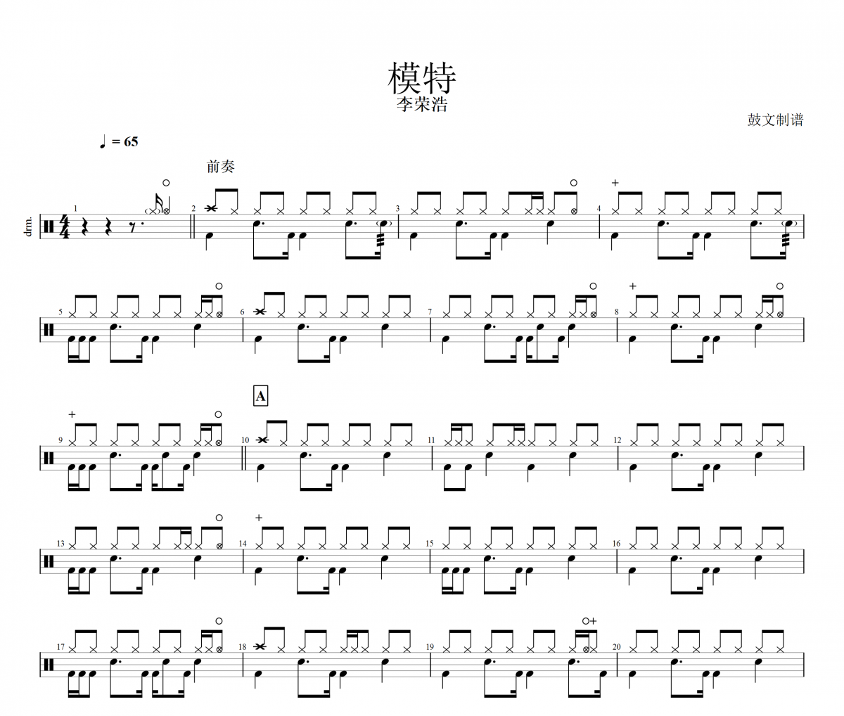 李榮浩《模特》架子鼓譜爵士鼓曲譜
