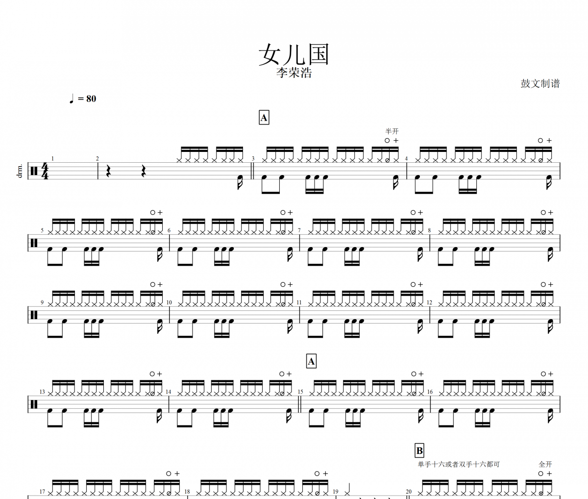 女兒國鼓譜 李榮浩-女兒國架子鼓譜