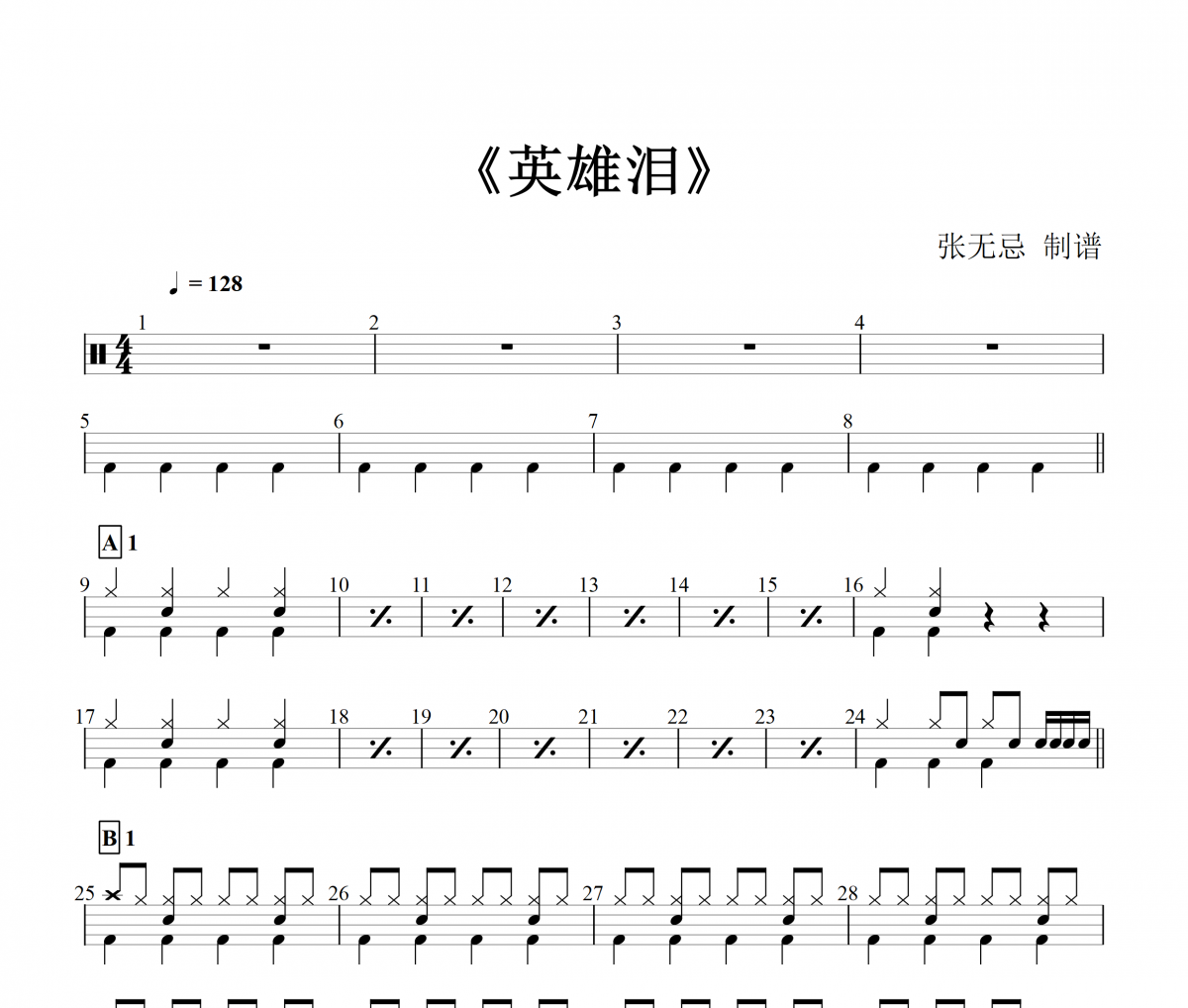 音樂鑰匙-英雄淚架子鼓譜【2級Dj編配】