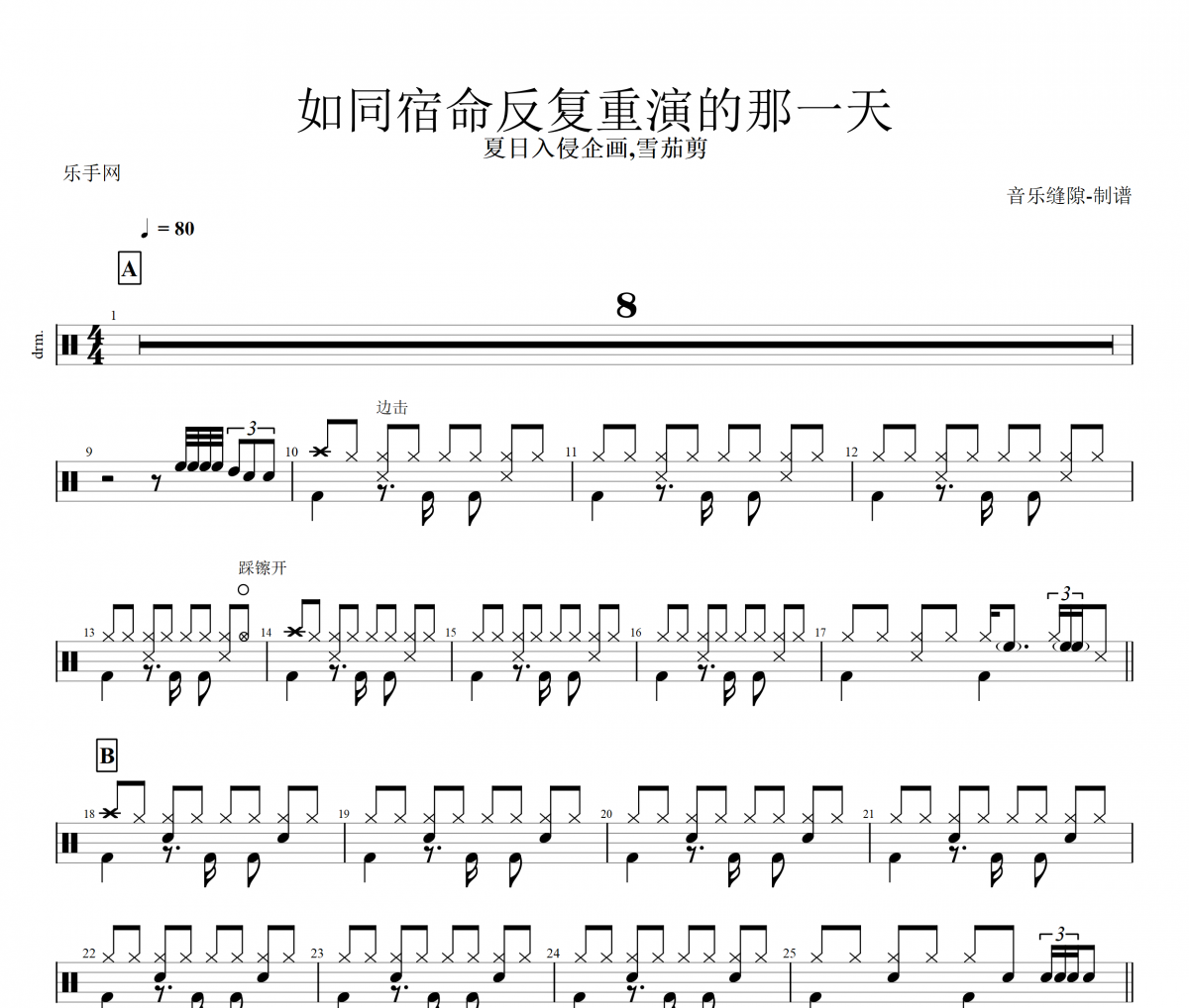 夏日入侵企畫,雪茄剪-如同宿命反復重演的那一天架子鼓譜+動態鼓譜