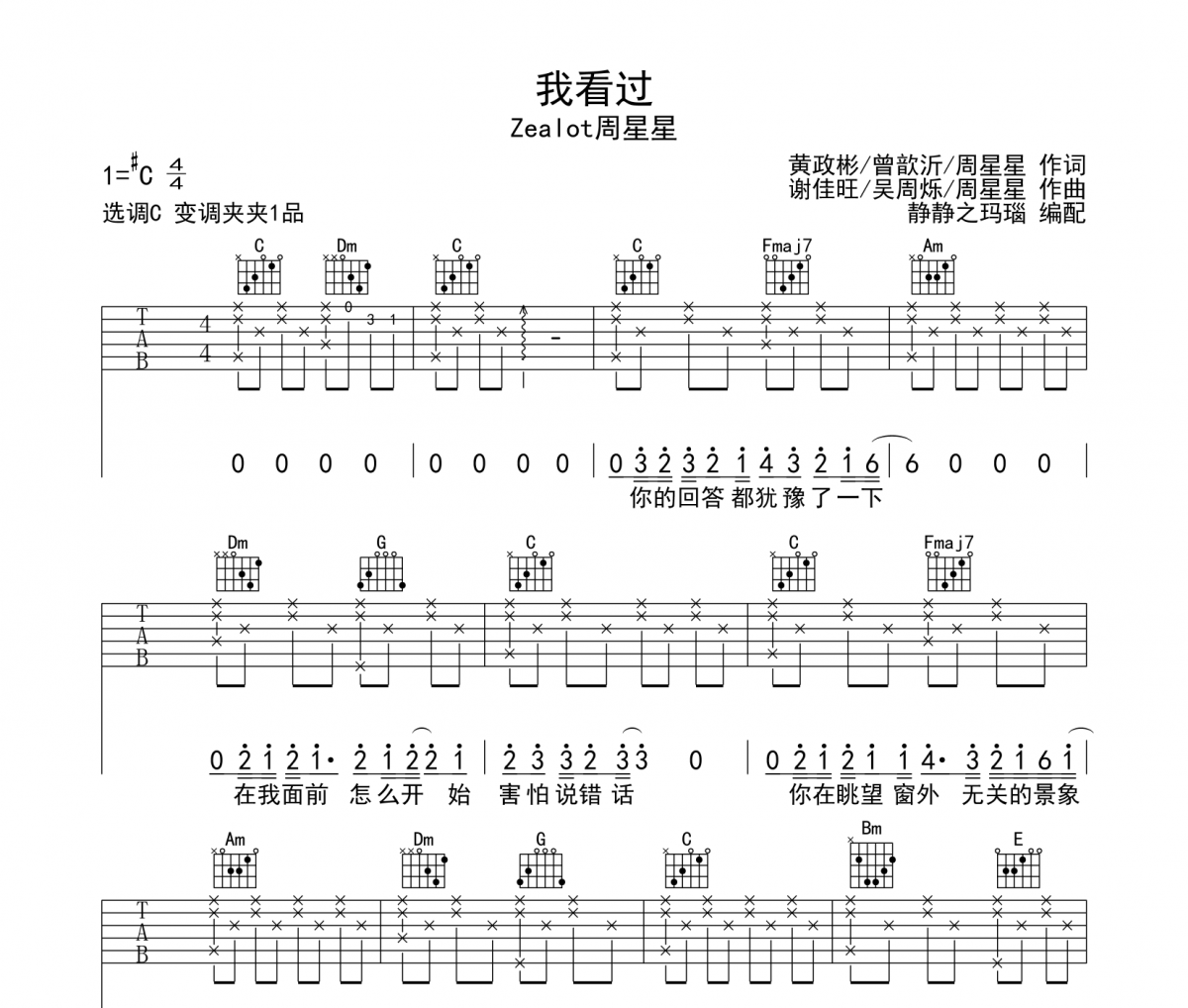 Zealot周星星《我看過》吉他譜六線譜C調(diào)