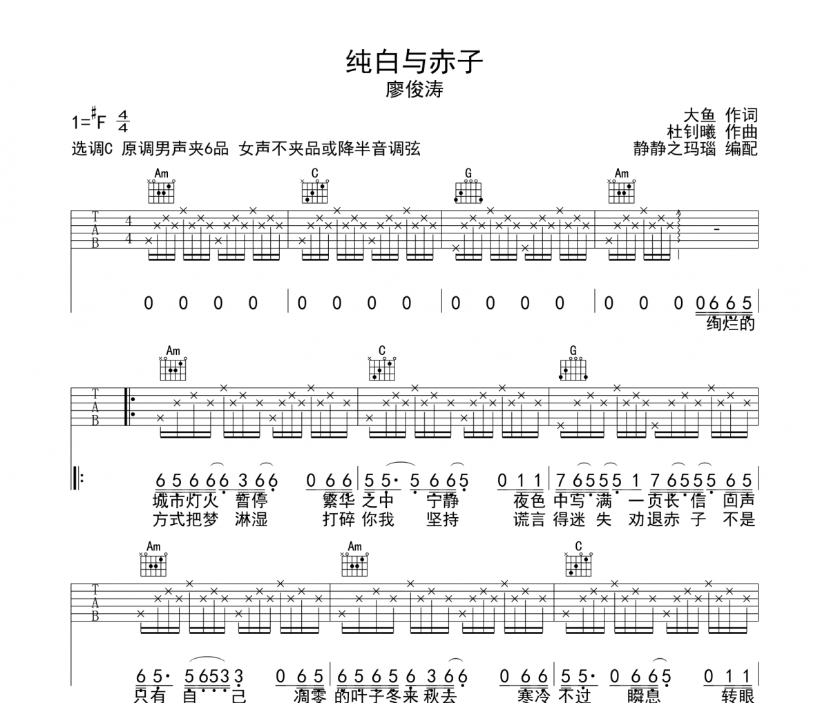 純白與赤子吉他譜 廖俊濤-純白與赤子六線譜C調(diào)