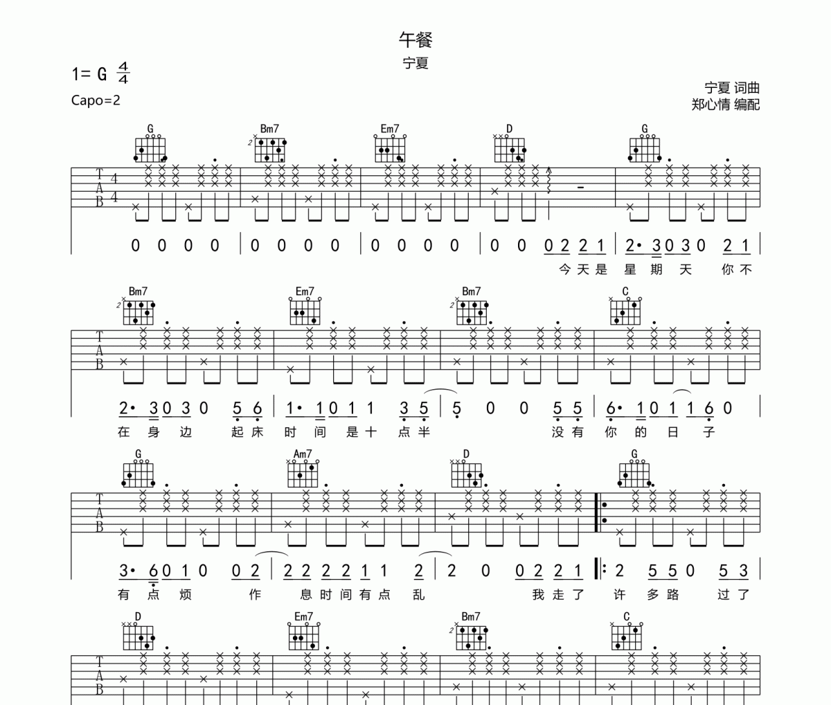午餐吉他譜 寧夏-午餐六線譜G調編配