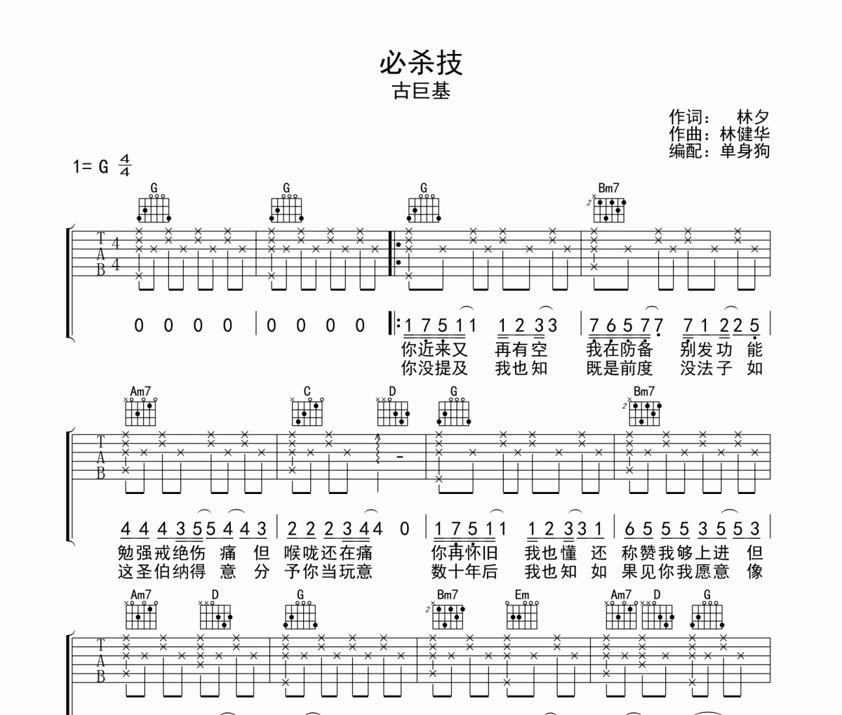 必殺技吉他譜 古巨基-必殺技彈唱譜G調編配